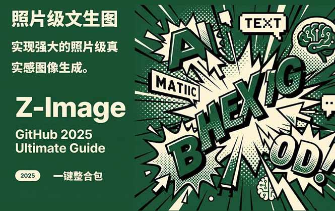 Z-Image – 逼真照片级文生图神器 WebUI+ComfyUI工作流 一键整合包-悟思笔记，一个低调的学习营。