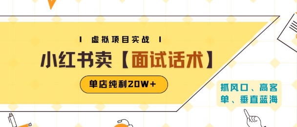 小红书虚拟项目掘金，卖面试话术资料，单店纯利20W+(附爆款笔记制作方法)-悟思笔记，一个低调的学习营。