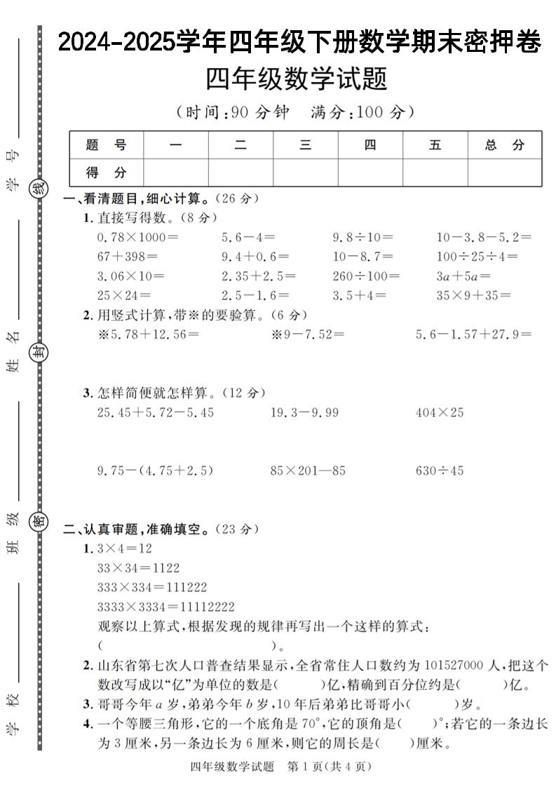 四下数学【2024-2025学年度期末压轴试卷（卷1-卷7）】-悟思笔记，一个低调的学习营。
