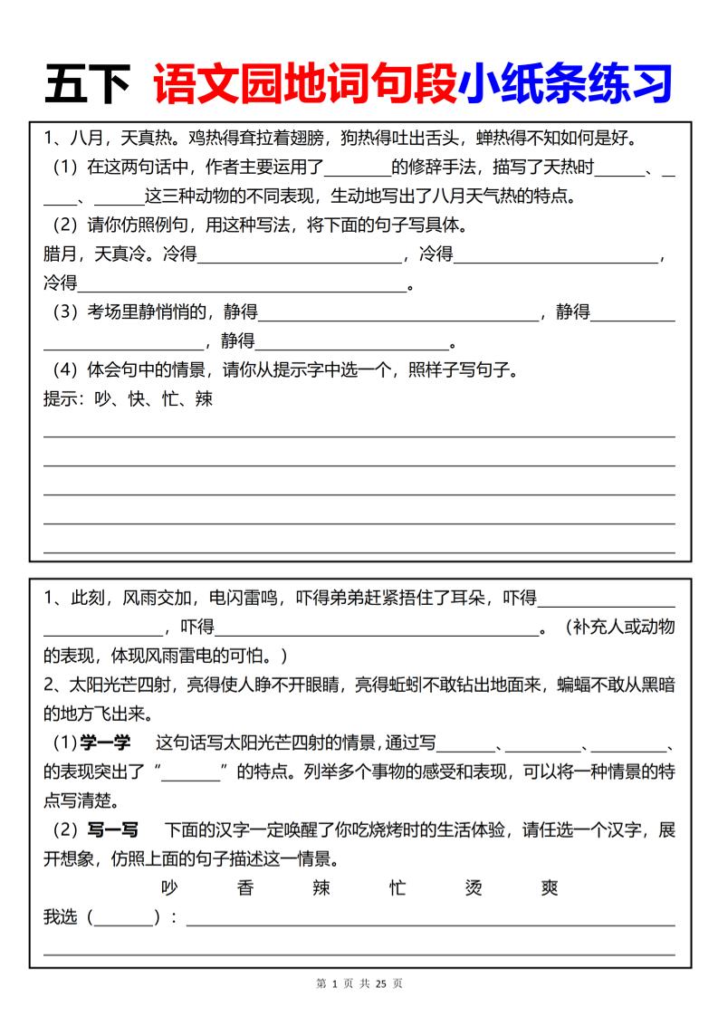 【园地词句段小纸条练习（共24页）】五下语文-悟思笔记，一个低调的学习营。