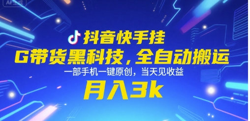 抖音快手挂G带货黑科技，全自动搬运，一部手机一键原创，当天见收益，月入3k+【揭秘】-悟思笔记，一个低调的学习营。
