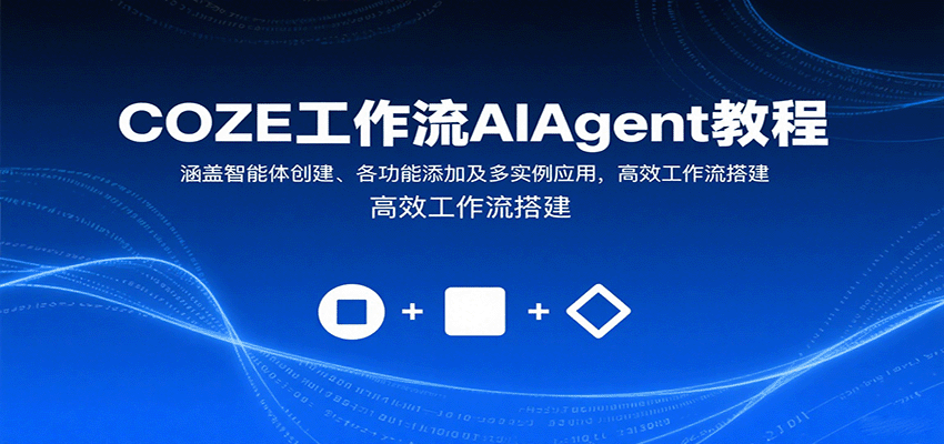 COZE工作流AIAgent教程：涵盖智能体创建、各功能添加及多实例应用，高效工作流搭建-悟思笔记，一个低调的学习营。