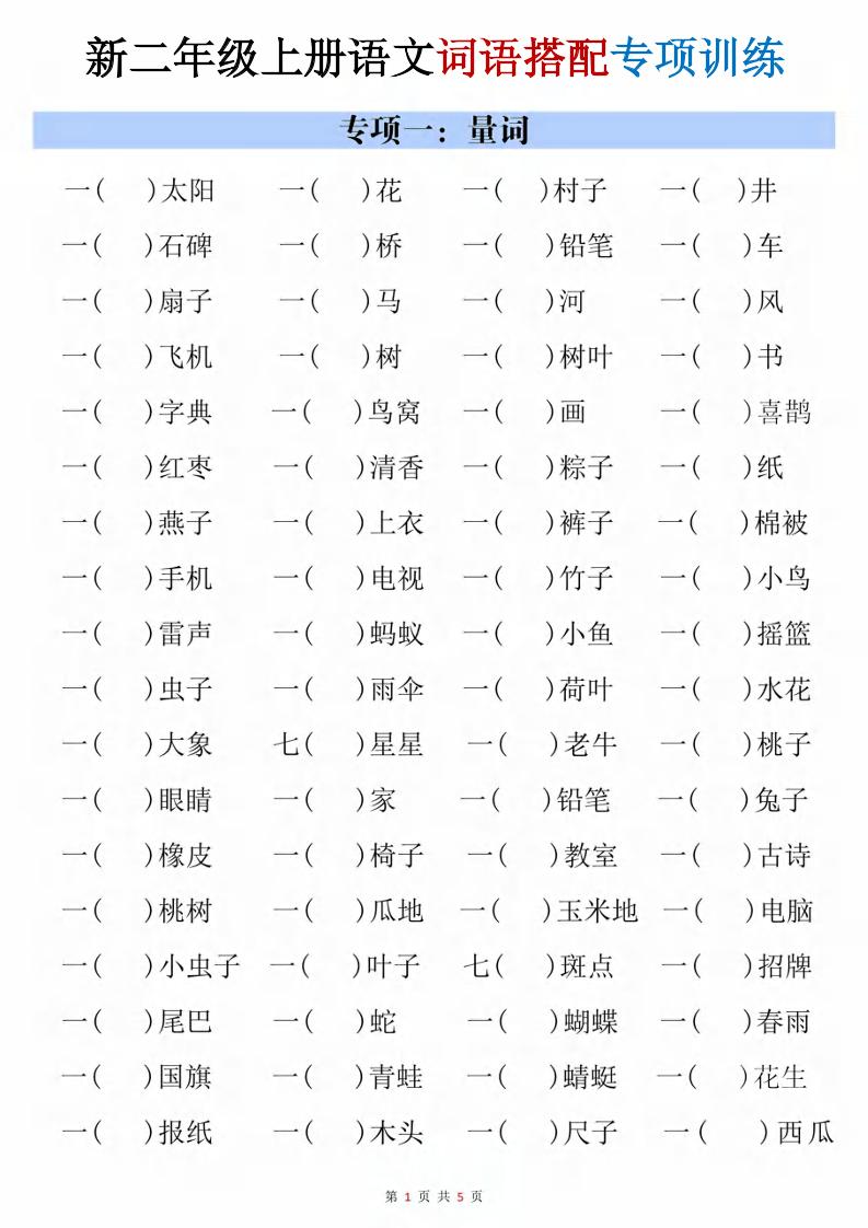 二年级上语文词语搭配专项训练-悟思笔记，一个低调的学习营。