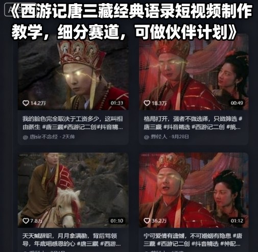 西游记唐三藏经典语录短视频制作教学，细分赛道，可做伙伴计划-悟思笔记，一个低调的学习营。