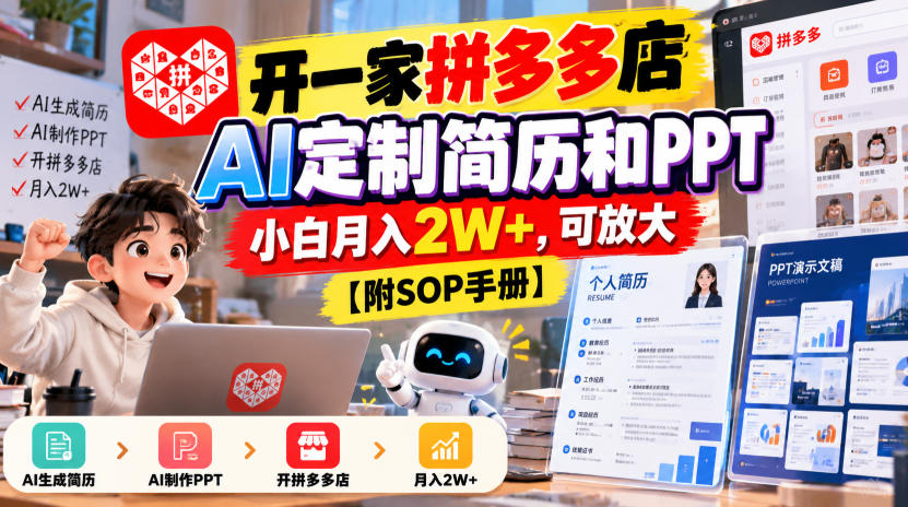 开一家拼多多店，AI定制简历和PPT，小白月入2W+，可放大【附SOP手册】【揭秘】-悟思笔记，一个低调的学习营。