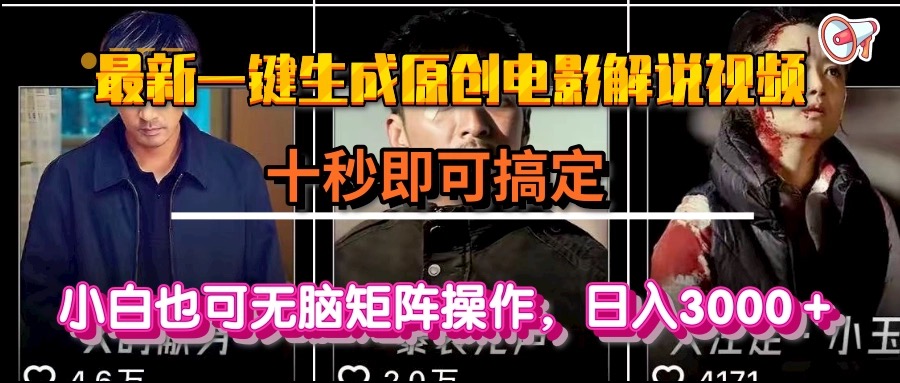 一键生成原创电影解说视频，十秒即可搞定， 小白无脑矩阵操作，日入3000＋-悟思笔记，一个低调的学习营。