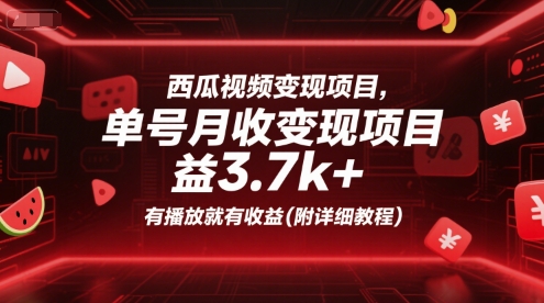 西瓜视频变现项目，单号月收益3.7k+，有播放就有收益(附详细教程)-悟思笔记，一个低调的学习营。