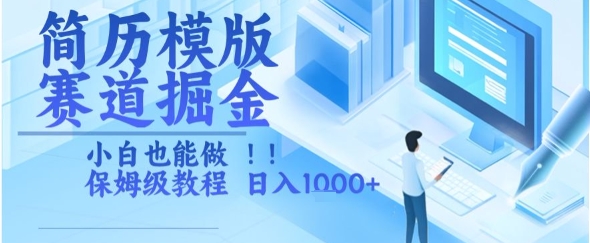 简历模版赛道掘金，小白也能做，保姆级教程，日入1k+【揭秘】-悟思笔记，一个低调的学习营。
