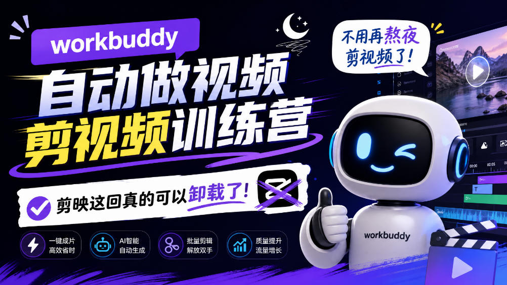 workbuddy AI自动做视频剪视频训练营，不用再熬夜剪视频了，剪映这回真的可以卸载了!(更新1008)-悟思笔记，一个低调的学习营。
