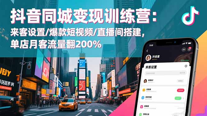 抖音同城变现训练营：来客设置/爆款短视频/直播间搭建,单店月客流量翻200%-悟思笔记，一个低调的学习营。
