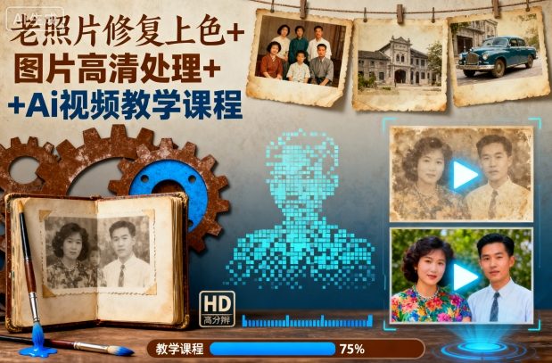 老照片修复上色+图片高清处理+Ai视频教学课程-悟思笔记，一个低调的学习营。