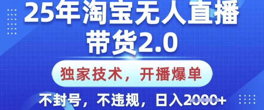 25年淘宝无人直播带货2.0.独家技术，开播爆单，纯小白易上手，不封号，不违规，日入多张【揭秘】-悟思笔记，一个低调的学习营。