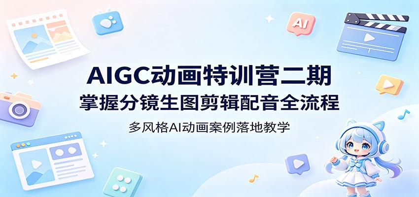AIGC动画特训营二期：掌握分镜生图剪辑配音全流程，多风格AI动画案例落地教学-悟思笔记，一个低调的学习营。