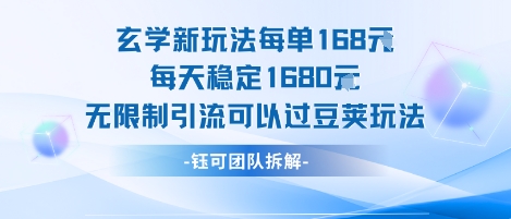 玄学新玩法每单168米每天稳定1680无限制引流可以过豆荚玩法-悟思笔记，一个低调的学习营。