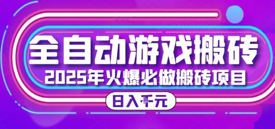 25年火爆搬砖项目，全自动游戏打金搬砖，日入1k，全程指导新手可做【揭秘】-悟思笔记，一个低调的学习营。