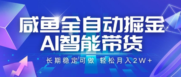 咸鱼全自动掘金，AI智能带货，长期稳定可做，轻松月入2W+【揭秘】-悟思笔记，一个低调的学习营。