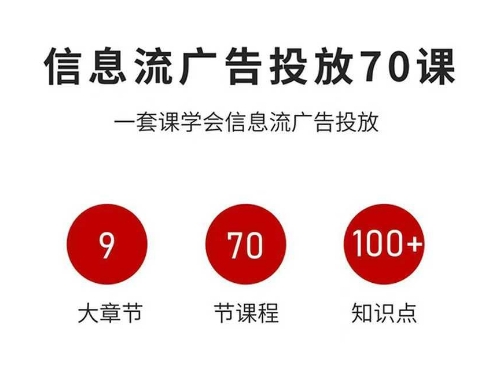 信息流广告投放实战70课，一套课学会信息流广告投放，迄今为止，最系统化教程-悟思笔记，一个低调的学习营。