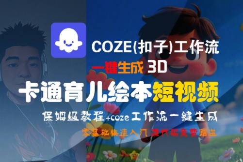 COZE(扣子)工作流一键生成3D卡通育儿绘本短视频，全流程保姆级教学-悟思笔记，一个低调的学习营。