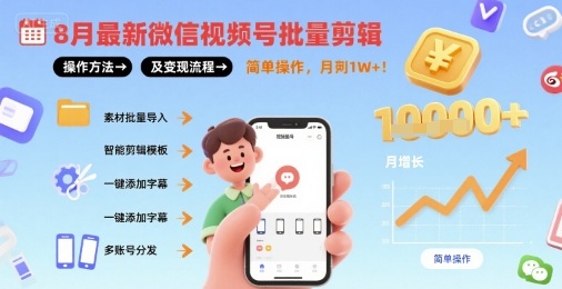8月最新微信视频号批量剪辑操作方法及变现流程，简单操作，月入1w+-悟思笔记，一个低调的学习营。