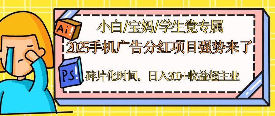 2025手机广告分红，一部手机日入300＋可矩阵！碎片化时间操作，副业超主业-悟思笔记，一个低调的学习营。