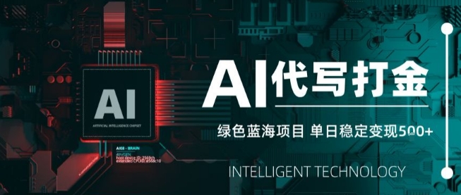 AI代写接单，永远不会失业的副业兼职项目，多劳多得，月入1-3W【SOP手册】-悟思笔记，一个低调的学习营。