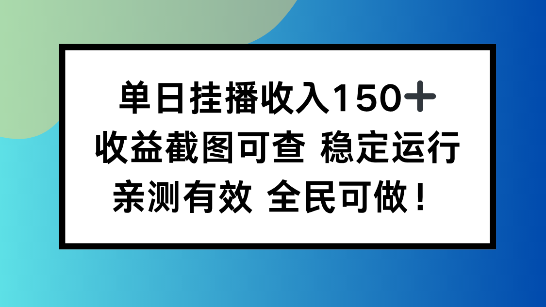 单日挂播收入150+，收益截图可查 稳定运行，全民可做!-悟思笔记，一个低调的学习营。