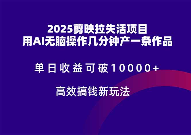 2025剪映拉失活项目，单日收益可破10000+，用AI无脑制作作品，高效搞…-悟思笔记，一个低调的学习营。