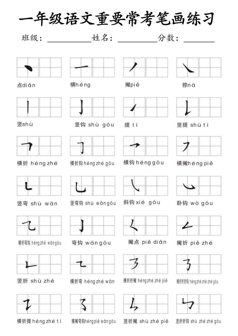 一年级上语文重要常考笔画练习-悟思笔记，一个低调的学习营。
