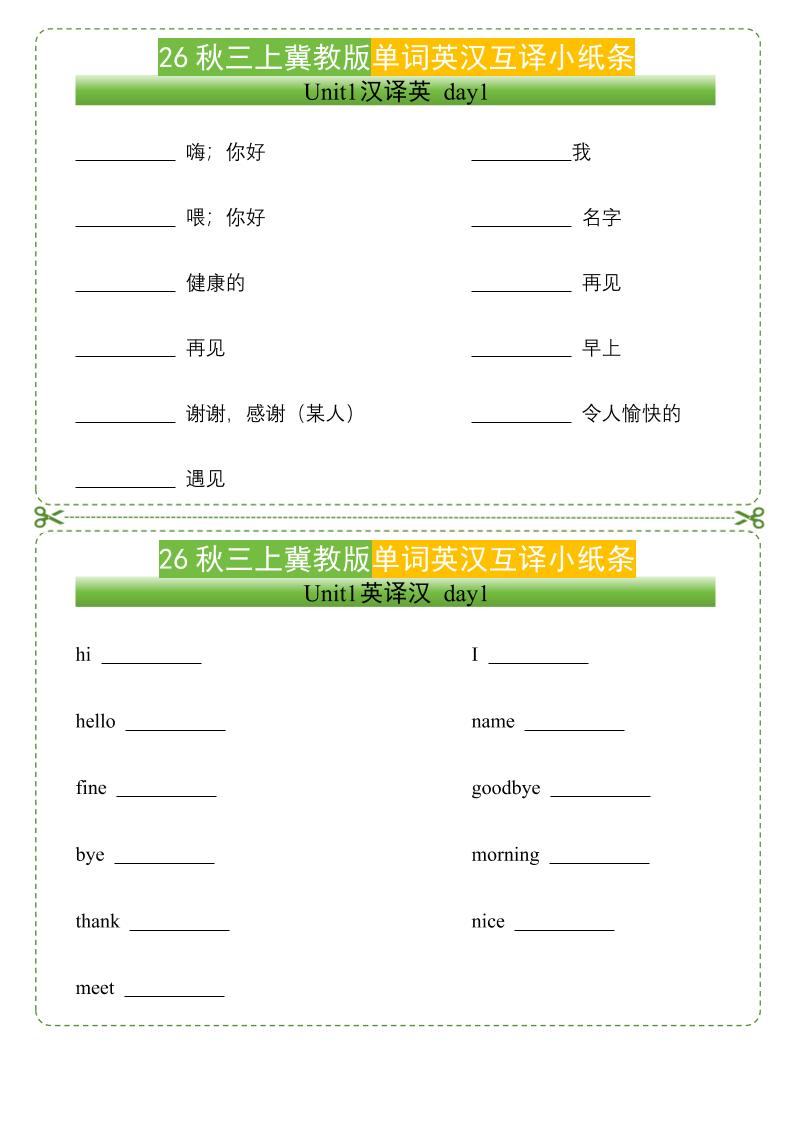 26秋三年级上册英语单词英汉互译小纸条《冀教版》-悟思笔记，一个低调的学习营。