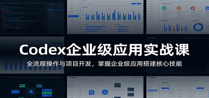 Codex企业级应用实战课：全流程操作与项目开发，掌握企业级应用搭建核心技能-悟思笔记，一个低调的学习营。