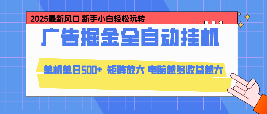 24小时广告全自动挂机，官方打款，绿色正规，云机模拟器均可操作，单日收益500+-悟思笔记，一个低调的学习营。