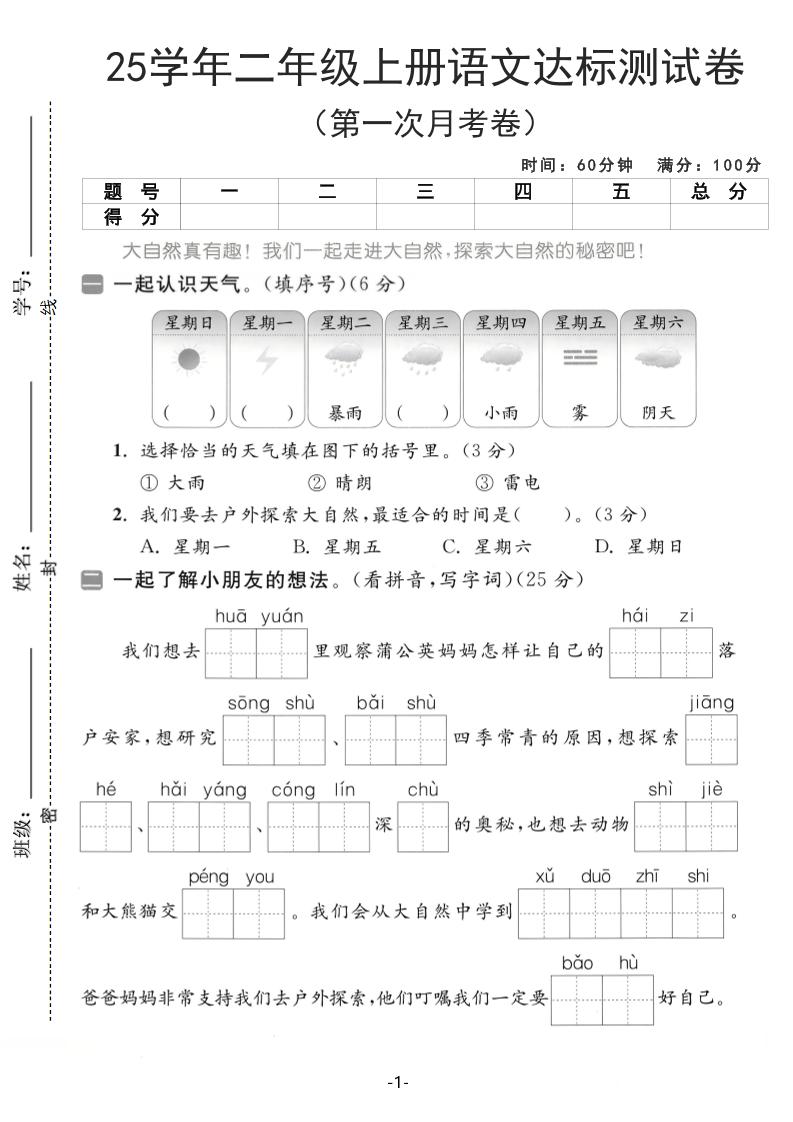 25学年二上语文第一次月考达标测试卷（含答案5页）-悟思笔记，一个低调的学习营。