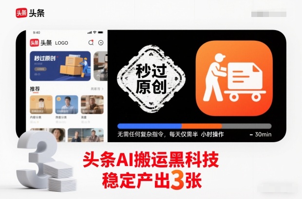 头条AI搬运黑科技，秒过原创，无需任何复杂指令，每天仅需半小时操作，稳定产出3张【揭秘】-悟思笔记，一个低调的学习营。