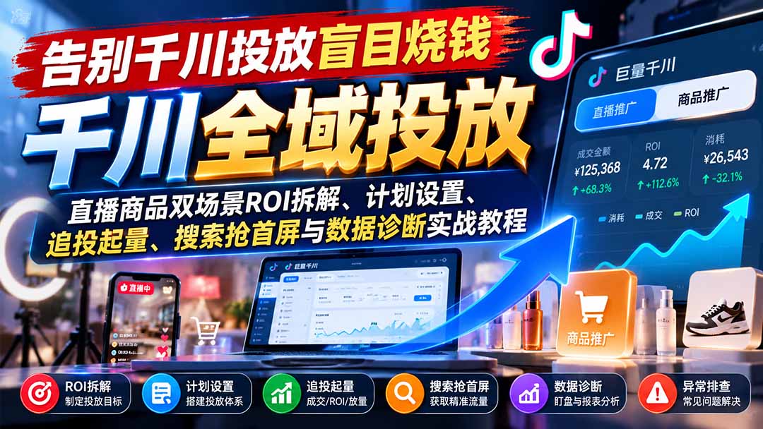 告别千川投放盲目烧钱：直播商品双场景ROI拆解、计划设置、追投起量、搜索抢首屏与数据诊断实战教程-悟思笔记，一个低调的学习营。