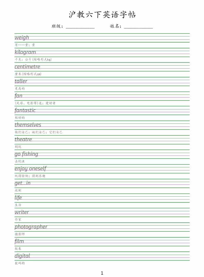 六年级下英语同步字帖《沪教版》-悟思笔记，一个低调的学习营。