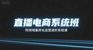 直播电商系统班，同领域差异化运营进阶系统课-悟思笔记，一个低调的学习营。