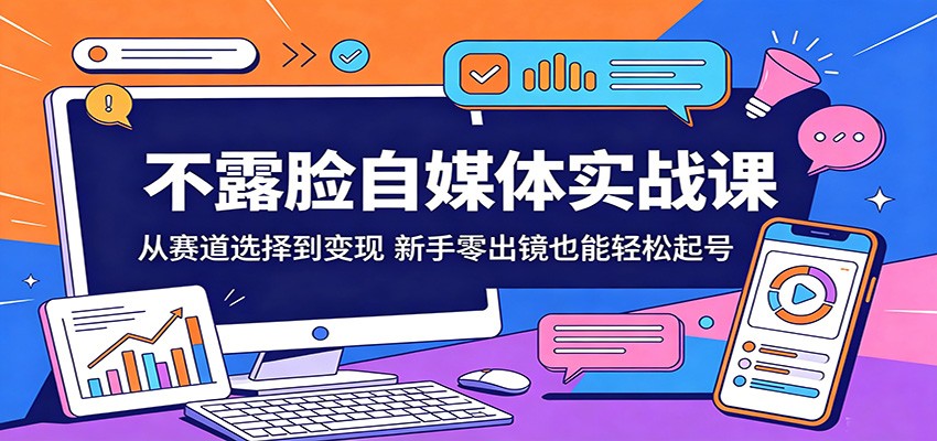 不露脸自媒体实战课：从赛道选择到变现，新手零出镜也能轻松起号-悟思笔记，一个低调的学习营。