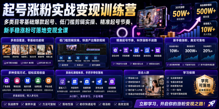 苗子起号涨粉实战变现训练营，多类目零基础爆款起号、精准起号节奏、新手稳涨粉可落地变现全课(更新0719)-悟思笔记，一个低调的学习营。