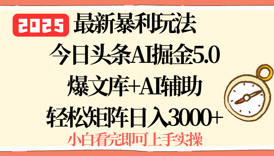 2025年今日头条最新暴利玩法5.0，一键生成爆款，轻松实现矩阵日入3000+-悟思笔记，一个低调的学习营。