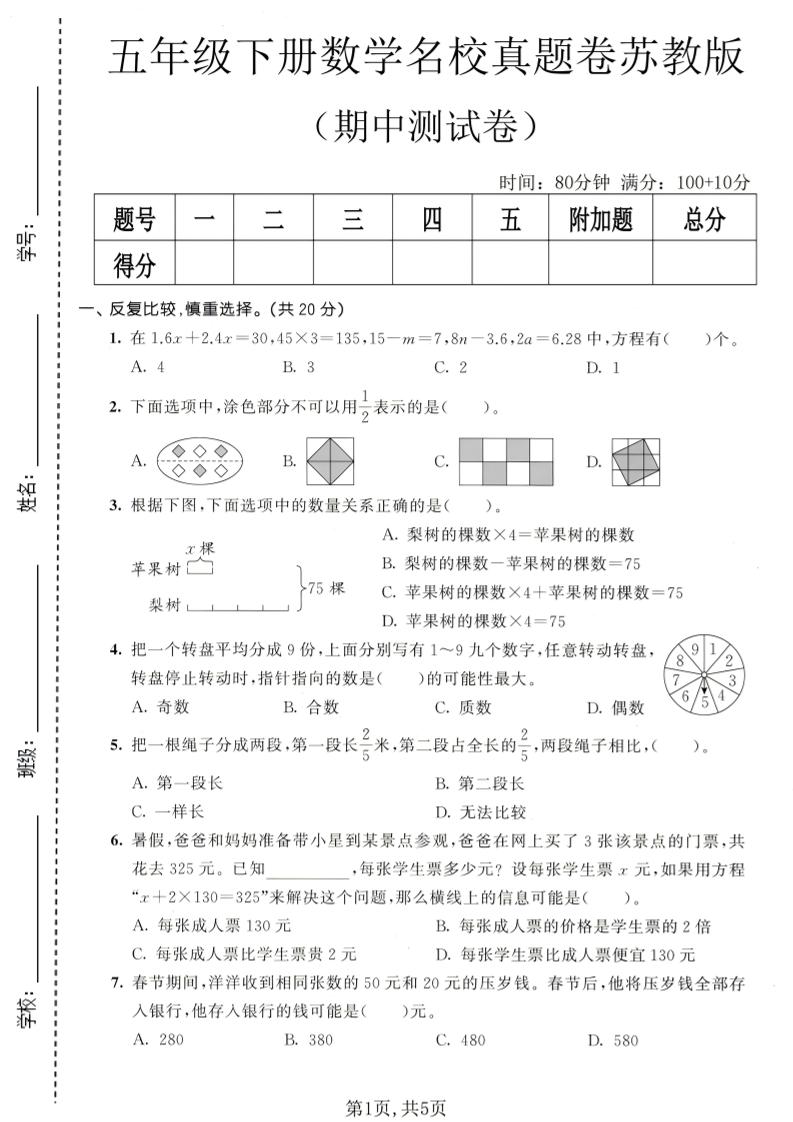 五年级下数学期中名校真题卷《苏教版》-悟思笔记，一个低调的学习营。