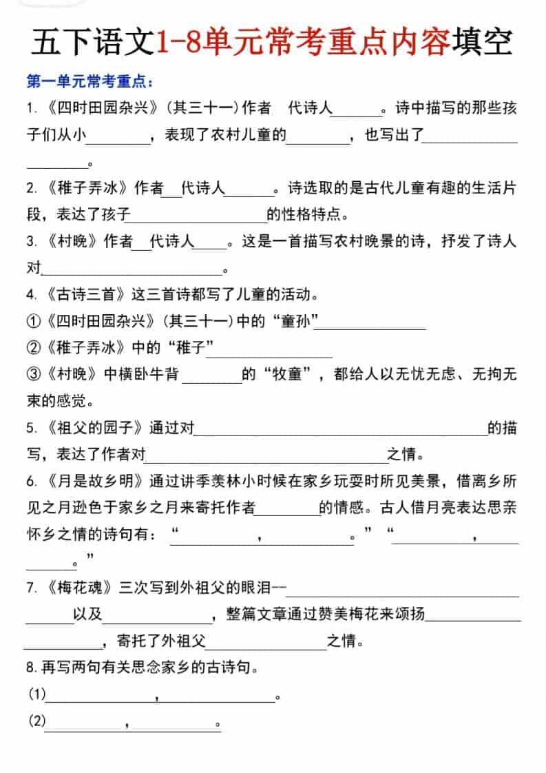 五年级下语文1-8单元常考重点内容填空-悟思笔记，一个低调的学习营。