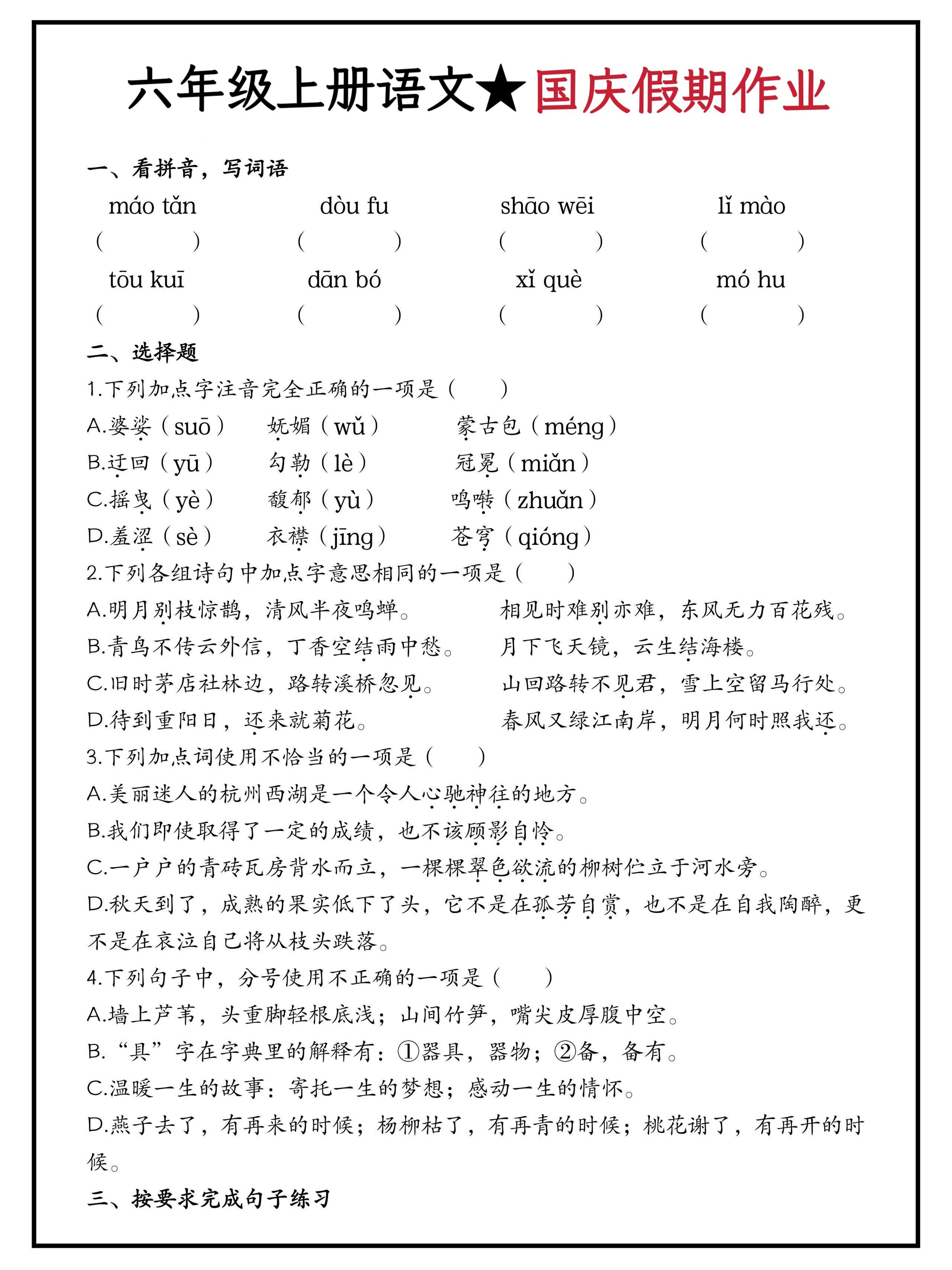 六年级上册语文国庆假期作业（含答案15页）-悟思笔记，一个低调的学习营。
