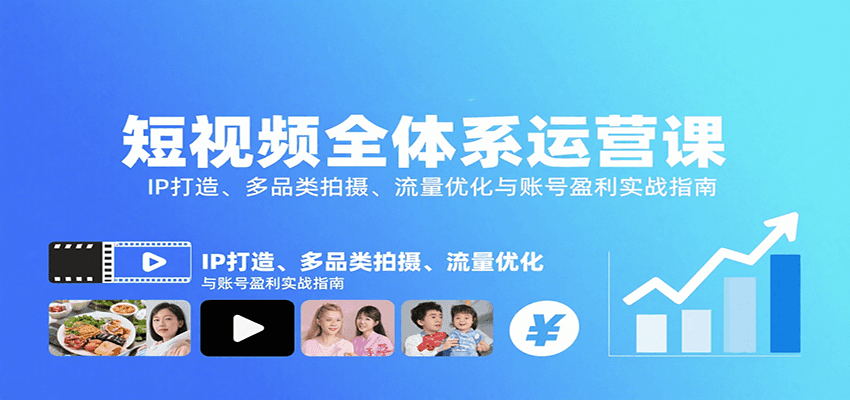 短视频全体系运营课：IP打造、多品类拍摄、流量优化与账号盈利实战指南-悟思笔记，一个低调的学习营。