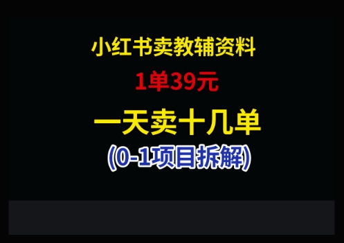 小红书卖小学教辅资料，1单39，1天十几单-悟思笔记，一个低调的学习营。