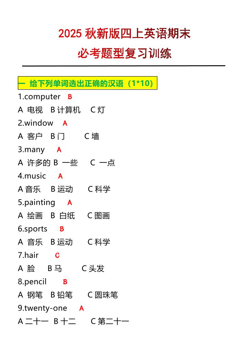 【2025秋新版】四年级上册英语必考题期末复习训练-悟思笔记，一个低调的学习营。