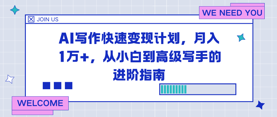 AI写作快速变现计划，月入1万+，从小白到高级写手的进阶指南-悟思笔记，一个低调的学习营。