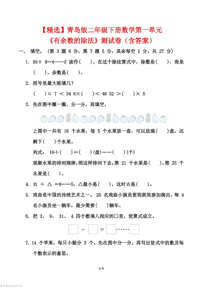 【精选】青岛63版二年级下册数学第一单元《有余数的除法》测试卷（含答案）-悟思笔记，一个低调的学习营。
