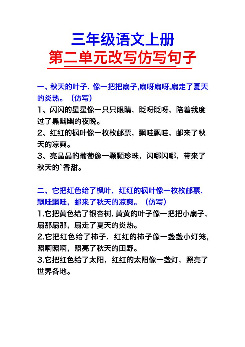 三年级语文上册第二单元仿写句子-悟思笔记，一个低调的学习营。
