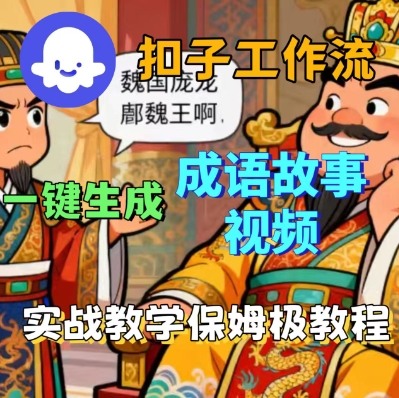 Coze扣子智能体工作流一键生成成语故事短视频，保姆级实战搭建教学-悟思笔记，一个低调的学习营。