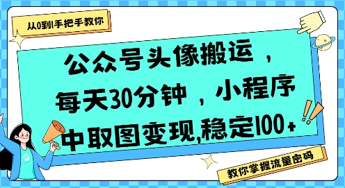 公众号头像搬运，每天30分钟，小程序中取图变现稳定100+-悟思笔记，一个低调的学习营。